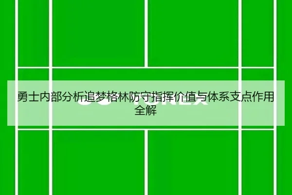 勇士内部分析追梦格林防守指挥价值与体系支点作用全解