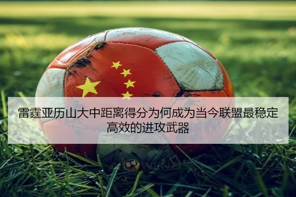 雷霆亚历山大中距离得分为何成为当今联盟最稳定高效的进攻武器