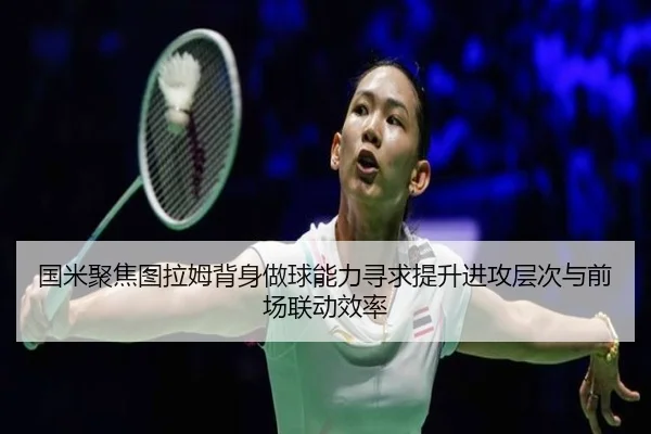 国米聚焦图拉姆背身做球能力寻求提升进攻层次与前场联动效率