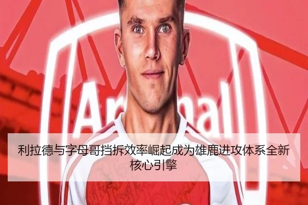 利拉德与字母哥挡拆效率崛起成为雄鹿进攻体系全新核心引擎