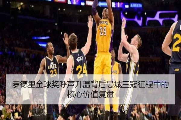 罗德里金球奖呼声升温背后曼城三冠征程中的核心价值复盘