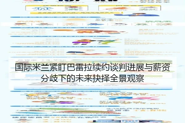 国际米兰紧盯巴雷拉续约谈判进展与薪资分歧下的未来抉择全景观察
