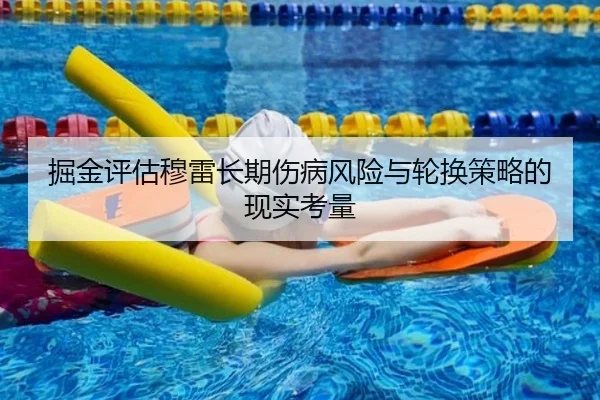 掘金评估穆雷长期伤病风险与轮换策略的现实考量
