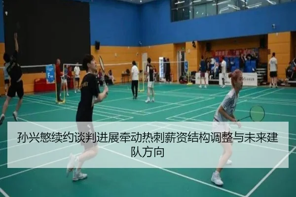孙兴慜续约谈判进展牵动热刺薪资结构调整与未来建队方向