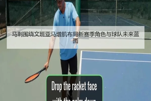 马刺围绕文班亚马增肌布局新赛季角色与球队未来蓝图